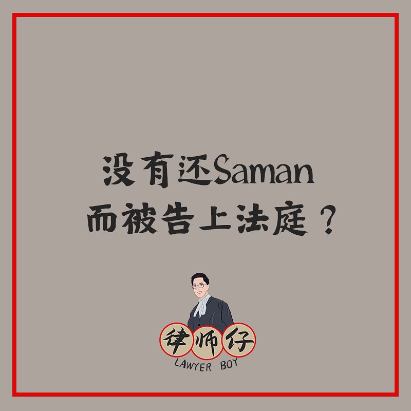 没有还saman被告上法庭